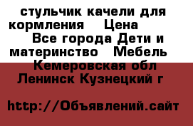 стульчик качели для кормления  › Цена ­ 8 000 - Все города Дети и материнство » Мебель   . Кемеровская обл.,Ленинск-Кузнецкий г.